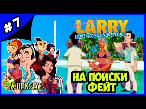 Видео: НА ПОИСКИ ФЕЙТ ➤#7 | LEISURE SUIT LARRY - WET DREAMS DRY TWICE (2020)