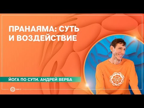 Видео: ПРАНАЯМА. Суть пранаям и их воздействие на жизнь человека. Андрей Верба.