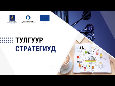 Видео: 1-4. Тулгуур стратегиуд