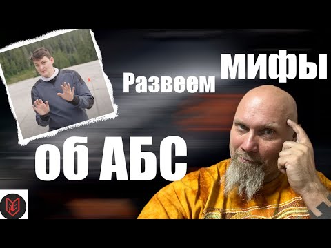 Видео: Развеем мифы об АБС на мотоцикле