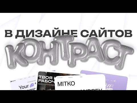 Видео: Правила акцентов в дизайне. Как акцентировать, что такое контраст, как правильно расставлять акценты