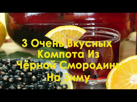 Видео: 3 Очень Вкусных Компота Из Чёрной Смородины На Зиму. Компоты из черной смородины рецепты