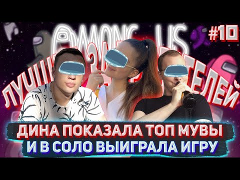 Видео: ДИНА ДЕЛАЕТ ЧТО-ТО НЕВЕРОЯТНОЕ В АМОНГ АС /ЛУЧШИЕ ИГРЫ ЗА ПРЕДАТЕЛЕЙ С JOZZY DINA ASMADEY в AMONG US