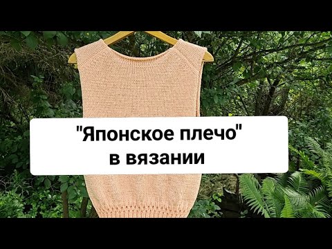 Видео: Японское плечо в вязании. Разбираемся с конструкцией. (Как легче вязать. Что нужно учесть.