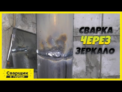 Видео: Сможет ли начинающий сварщик заварить такой стык? / Сварка с зеркалом.