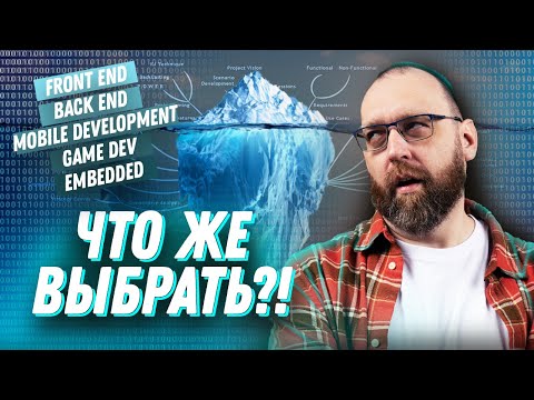 Видео: Front end, Back end, Мобильная разработка, Embedded, GameDev: что в программировании выбрать?