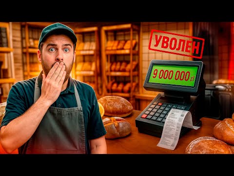 Видео: ОШИБКА  НА 9 ЛЯМОВ УВОЛИЛИ С РАБОТЫ