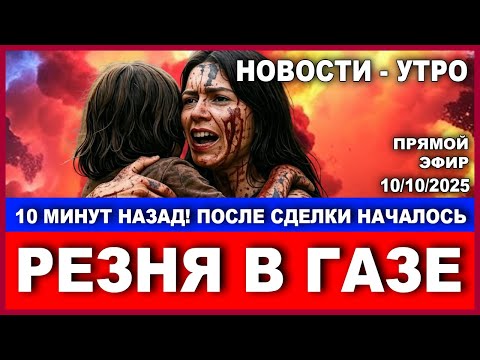 Видео: Срочно! После сделки в Газе началось самое страшное! Новости-утро. 10/10/2025 #новости