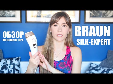 Видео: Фотоэпилятор BRAUN Silk-expert Pro 5 ЧЕСТНЫЙ ОБЗОР