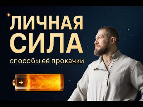 Видео: Запись эфира: "ЛИЧНАЯ СИЛА: СПОСОБЫ ЕЕ ПРОКАЧКИ"