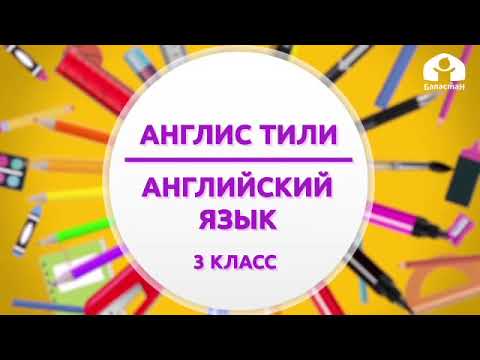 Видео: Англис тили 3-класс / Alphabit. The ABC / ТЕЛЕСАБАК 25.09.20