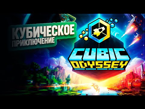 Видео: CUBIC ODYSSEY: КУБИЧЕСКИЙ МИР С КУБИЧЕСКИМ КРАФТОМ ВО ИМЯ ВЕЛИКОЙ КУБИЧЕСКОЙ ЦЕЛИ