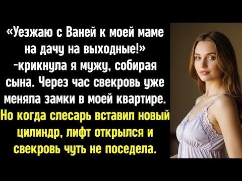 Видео: Свекровь меняла замки в моей квартире. Но когда слесарь вставил новый цилиндр, лифт вдруг открылся