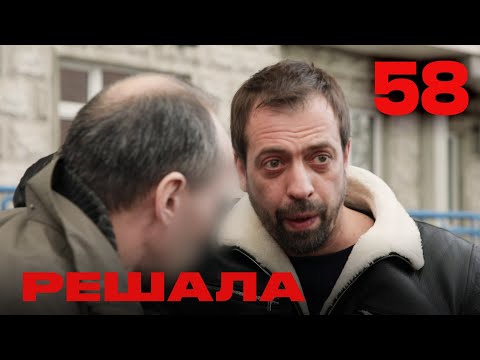 Видео: Решала | Сезон 3 | Выпуск 58
