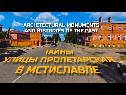 Видео: Тайны улицы Пролетарская в Мстиславле: Архитектурные памятники и их историческое наследие