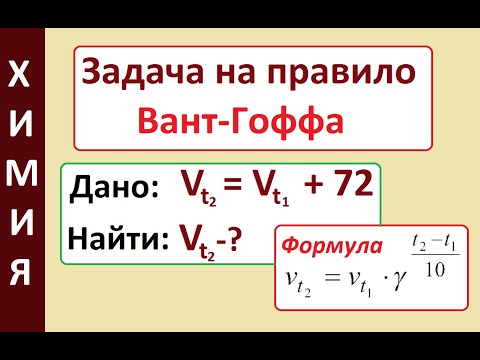 Видео: Задача на правило Вант Гоффа. По условию Vt2 = Vt1+72