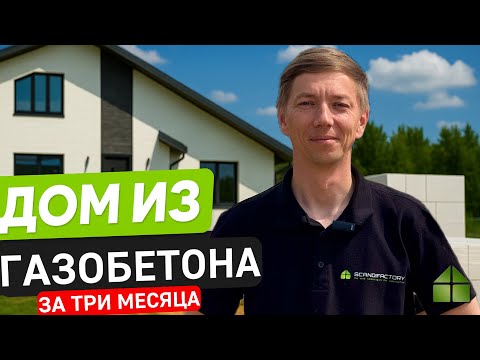 Видео: Дом из Газобетона за 3 месяца? Реально! Как мы это делаем / Scandi Factory ”. Рома Захаров.