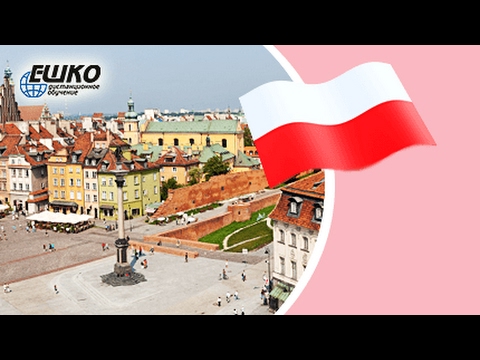 Видео: Особенности польского произношения. Этикетные формы знакомства, приветствия, прощания...