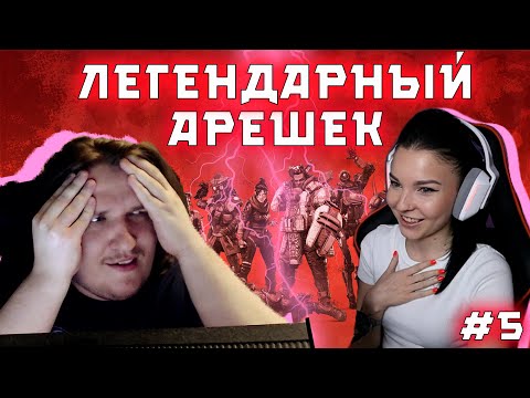 Видео: ЛЕГЕНДАРНЫЙ АРЕШЕК - WRUGB (ЧМК) | Apex Legends