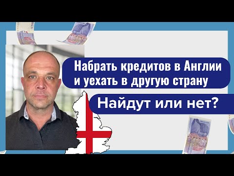 Видео: Набрать кредитов в Англии и уехать в другую страну. Найдут или нет?