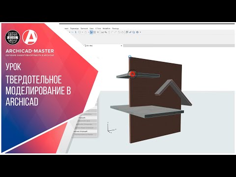 Видео: Твердотельное моделирование в ArchiCAD
