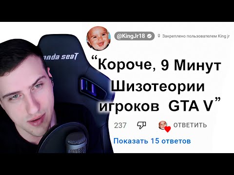 Видео: 🕘Короче, 9 Минут Шизотеории игроков GTA 5 | Реакция на King Dm