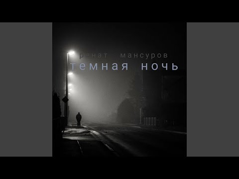 Видео: Темная ночь