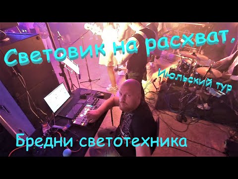 Видео: Влог светотехника. Июльский тур или световик нарасхват.