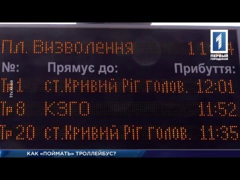 Видео: Поймать троллейбус в Кривом Роге