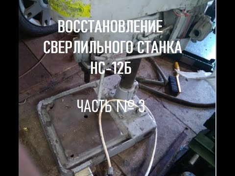 Видео: ВОССТАНОВЛЕНИЕ СВЕРЛИЛЬНОГО СТАНКА НС12Б ЧАСТЬ №3