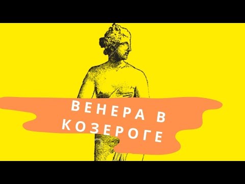 Видео: Венера в Козероге