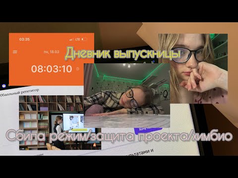 Видео: Дневник выпускницы#3/химбио/что с режимом?😲