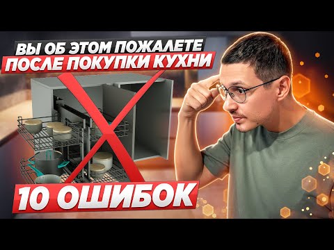 Видео: 10 ГЛАВНЫХ РАЗОЧАРОВАНИЙ ПОСЛЕ ПОКУПИКИ КУХНИ ИЛИ МЕБЕЛИ НА ЗАКАЗ. ЧАСТЫЕ ОШИБКИ НАШИХ КЛИЕНТОВ