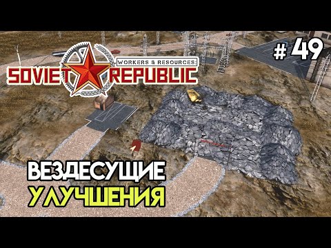 Видео: Новый карьер и расширение нефтепровода #49 | Workers & Resources: Soviet Republic