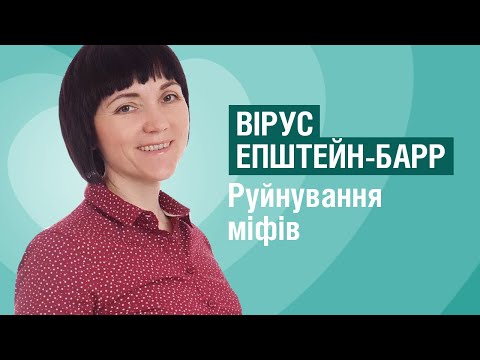 Видео: Вірус ГЕРПЕСА 4 типу - вірус Епштейн-Барр. Все, що потрібно знати, розповідає лікар-імунолог