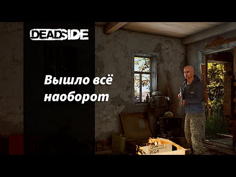 Видео: Вышло все наоборот Deadside