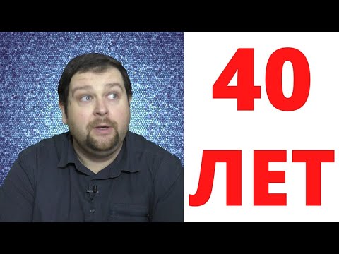 Видео: Мужчина в 40 лет\Молодой, или старый?