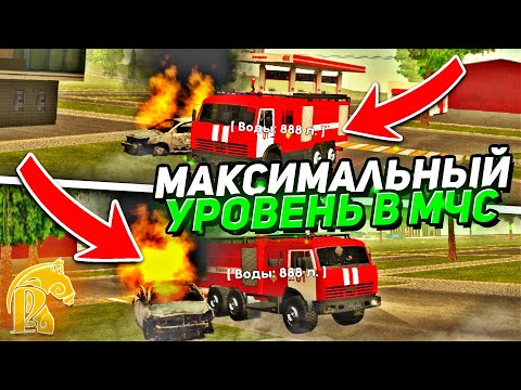 Видео: МАКСИМАЛЬНЫЙ УРОВЕНЬ В МЧС НА РУСЬ МОБАЙЛ 🔥