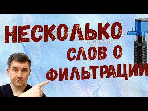 Видео: Несколько слов о совмещении внутренней фильтрации с аэрацией