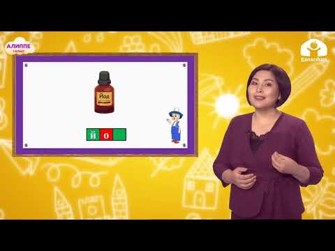 Видео: 1-класс. Алиппе / (й )тыбышы  жана йЙ тамгасы / ТЕЛЕСАБАК / 20.11.2020