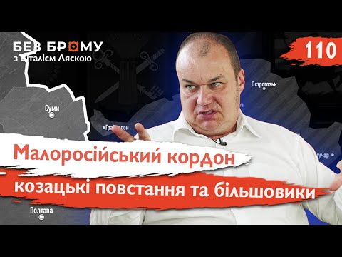Видео: Малоросійський кордон, козацькі повстання та більшовики. Історія Слобожанщини  | Володимир Маслійчук