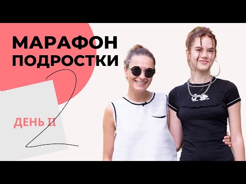 Видео: Марафон по подросткам. День 2