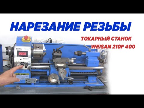 Видео: Нарезание резьбы на станке WEISAN 210F 400. Thread cutting on a WEISAN 210F 400 machine.