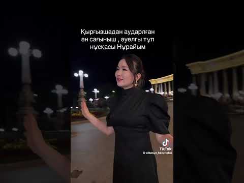 Видео: Ұлболсын Кенжебай-Сағыныш. Қырғыз әні.