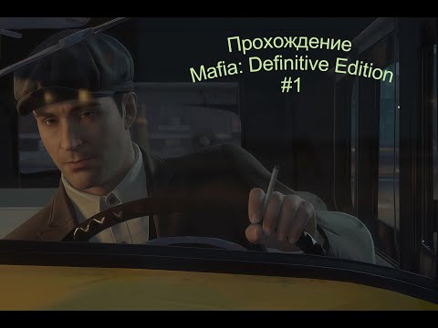 Видео: Прохождение Mafia Definitive Edition #1