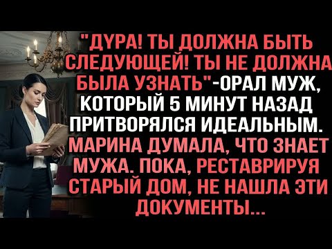 Видео: ＂Дyра! Ты должна быть следующей! Ты не должна была узнать＂орал муж,который 5 минут назад притворялся