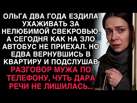 Видео: ОЛЬГА ДВА ГОДА УХАЖИВАЛА ЗА СВЕКРОВЬЮ, НО ВЕРНУВШИСЬ ДОМОЙ, ПОДСЛУШАЛА МУЖА — И ОНЕМЕЛА...