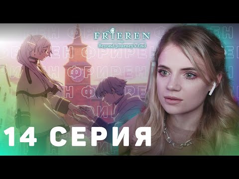 Видео: Провожающая в последний путь Фрирен 14 серия | Реакция на аниме | Frieren ep 14 | Anime reaction