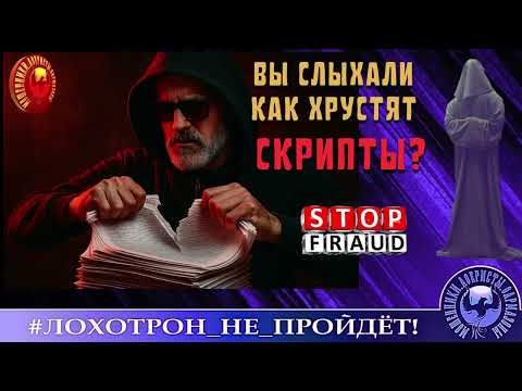 Видео: 🔥✅ВЫ СЛЫХАЛИ КАК ХРУСТЯТ СКРИПТЫ? (АВТОР - СТАНИСЛАВ) МОШЕННИКИ, АФЕРИСТЫ.