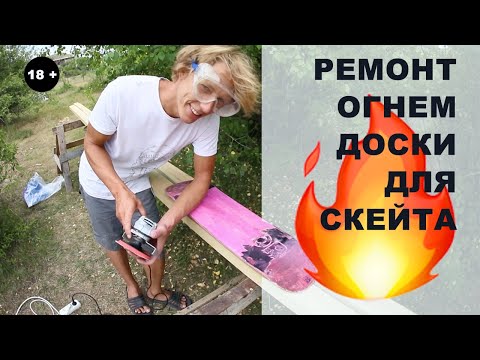 Видео: РЕМОНТ ОГНЕМ ДОСКИ ДЛЯ СКЕЙТА 18+